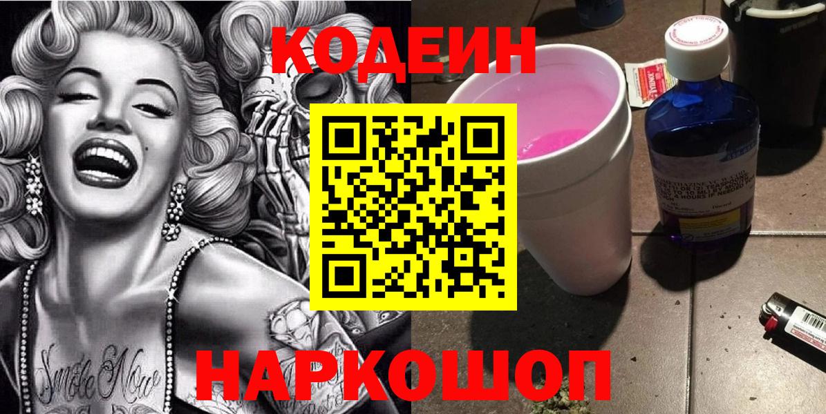 Codein Purple Drank  Вход с VPN  Зерноград 